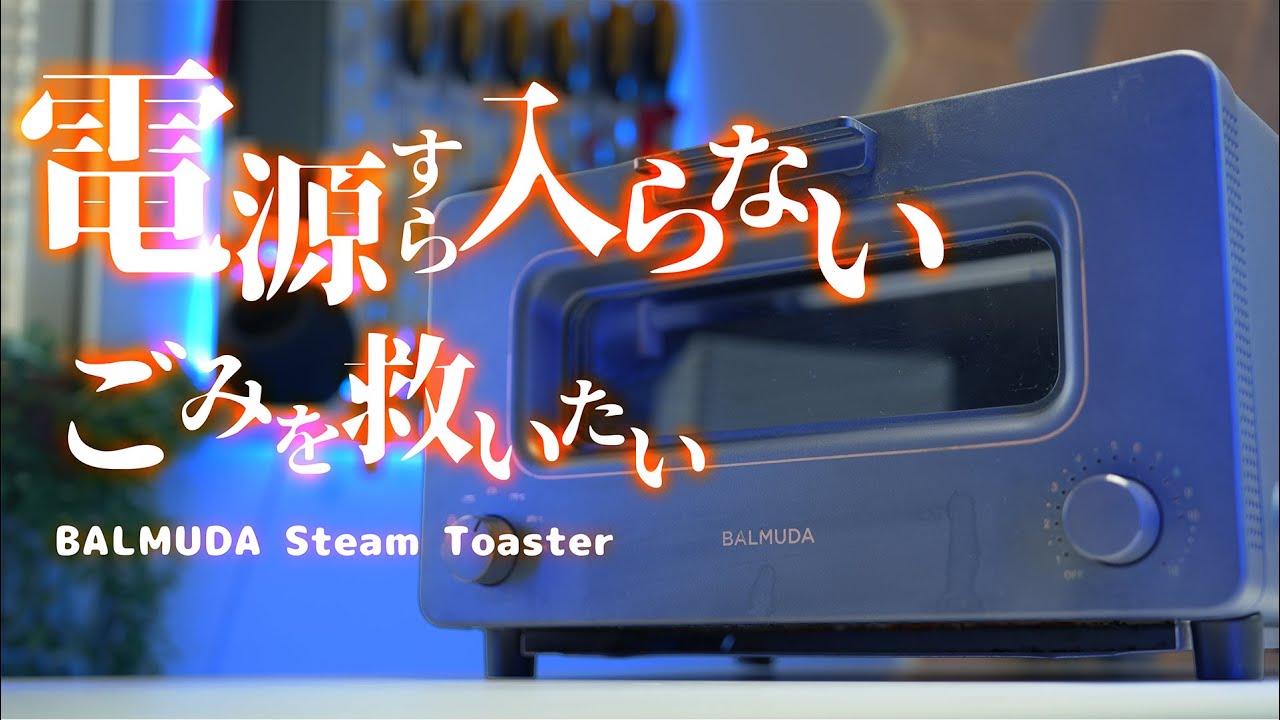 【番外編】メルカリで買った電源の入らないバルミューダ ジャンクトースターを救いたい!