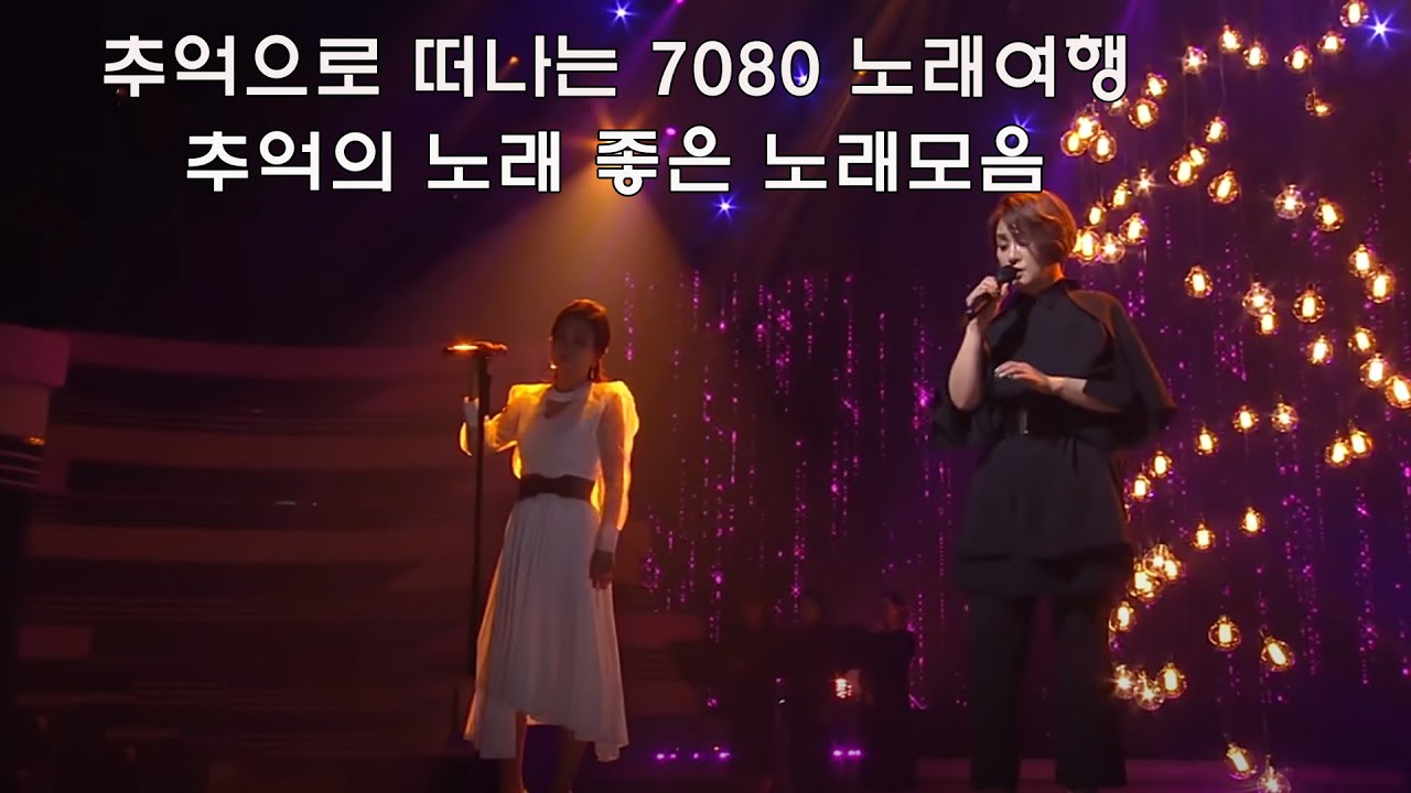 추억으로 떠나는 7080 노래여행 - 광고 없는 7080 좋은노래 24곡 모음 - 7080 노래 - 7080노래모음 주옥같은노래 8090 추억의 노래모음