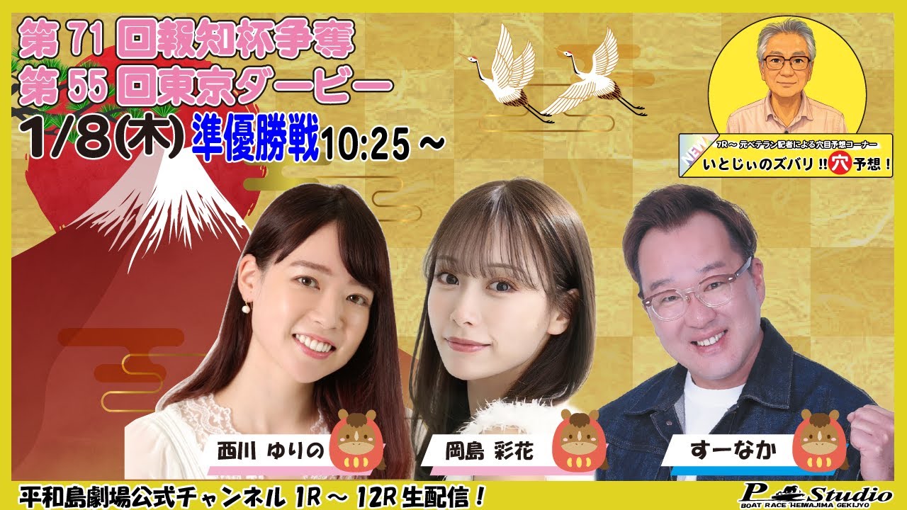 ボートレース平和島 | ライブ | 第71回報知杯争奪第51回東京ダービー | 平和島劇場 | P-Studio 1月8日 5日目準優勝戦