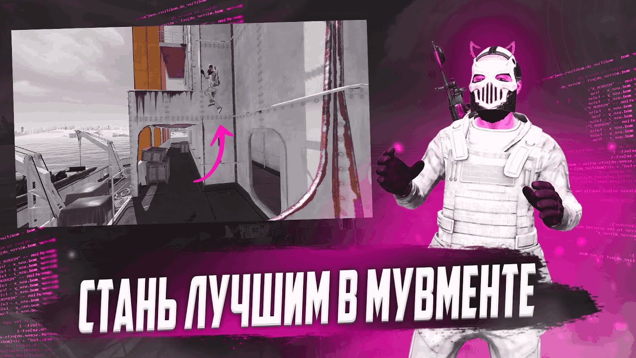 СТАНЬ ПРО в МУВМЕНТЕ RUST | Фишки для ПОЛНОГО ДОМИНИРОВАНИЯ