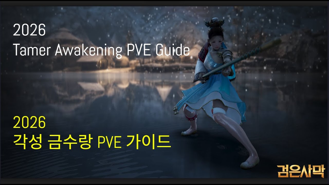 검은사막 2026 각성 금수랑 PVE 가이드 2026 Tamer Awakening PVE Guide