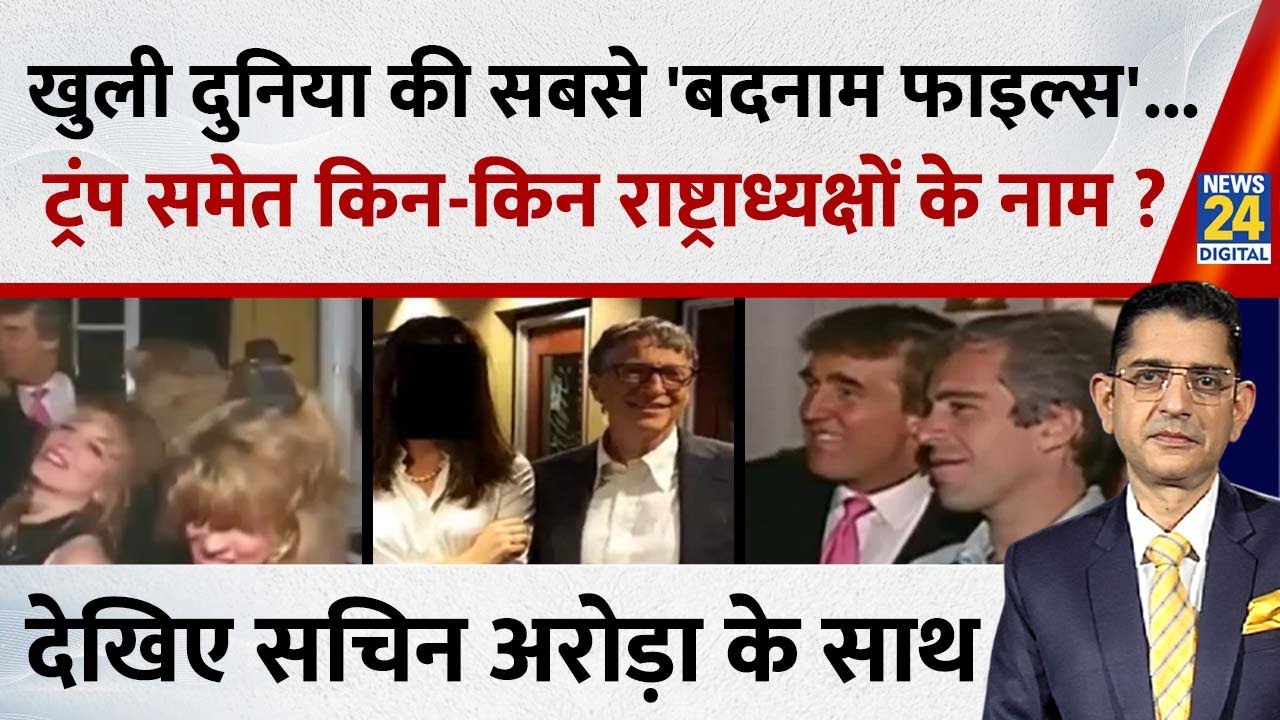 Sach Kahenge :खुला दुनिया का सबसे 'बदनाम फाइल्स'...ट्रंप समेत किन-किन राष्ट्राध्यक्षों के नाम ?