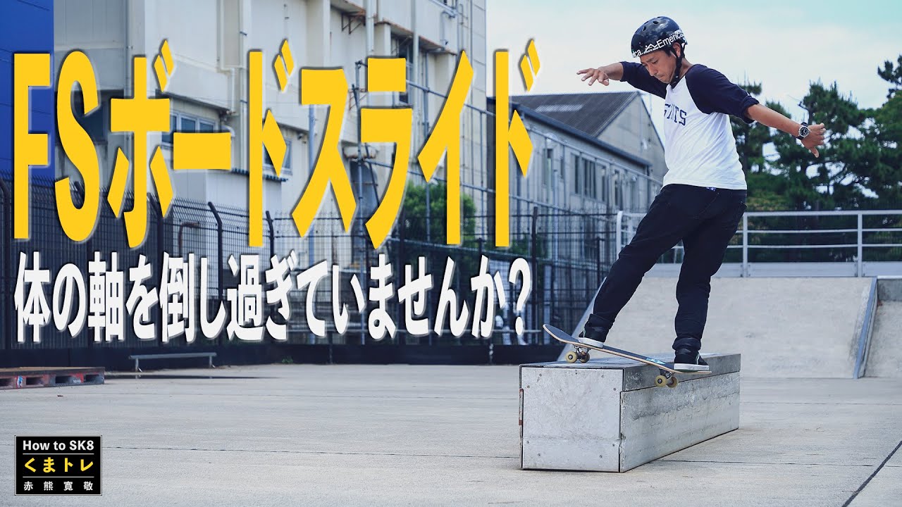 Frontsideボードスライド体の軸を倒し過ぎていませんか？上達3ポイント解説【くまトレHow toスケボー】