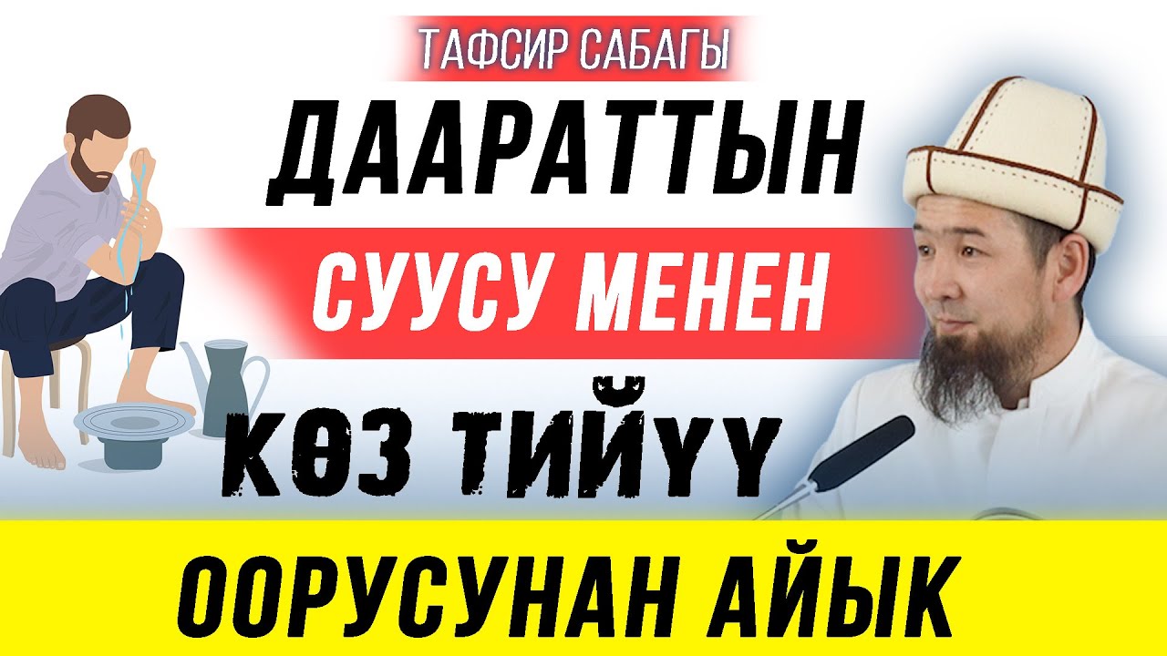Көз тийүүдөн даарат суусу менен айыгып кет! І Мурат устаз І Нур мечити