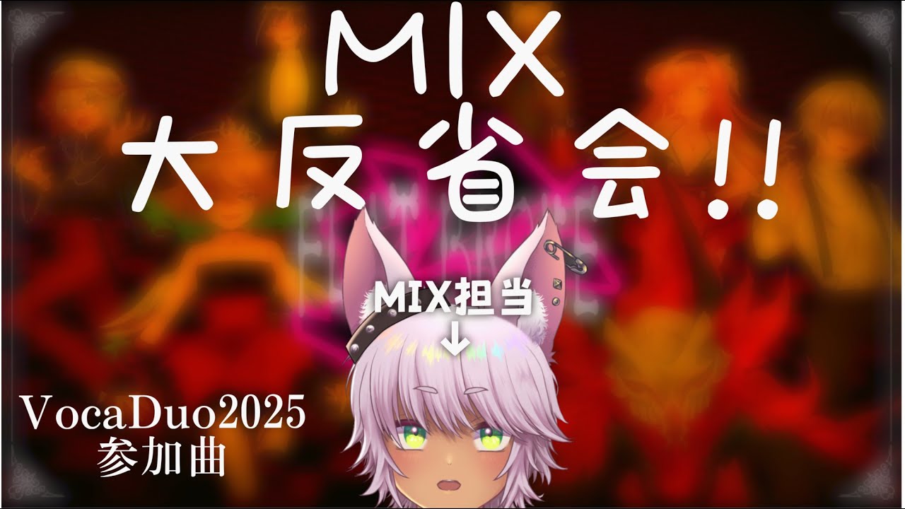 【VocaDuo2025】Flat Broke MIX大反省会！！！！　[ #logicprox  ]