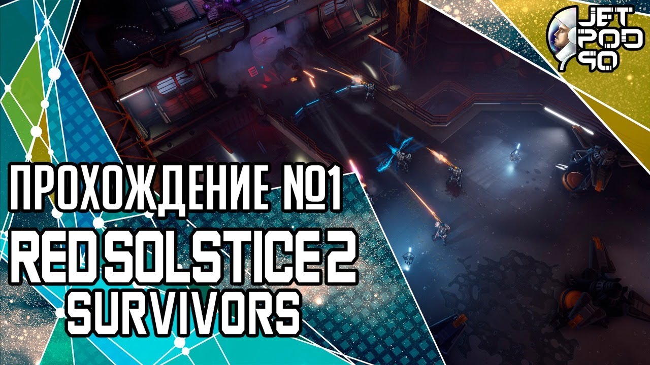 RED SOLSTICE 2: SURVIVORS игра от Ironward. СТРИМ с JetPOD90! Прохождение на русском №1.