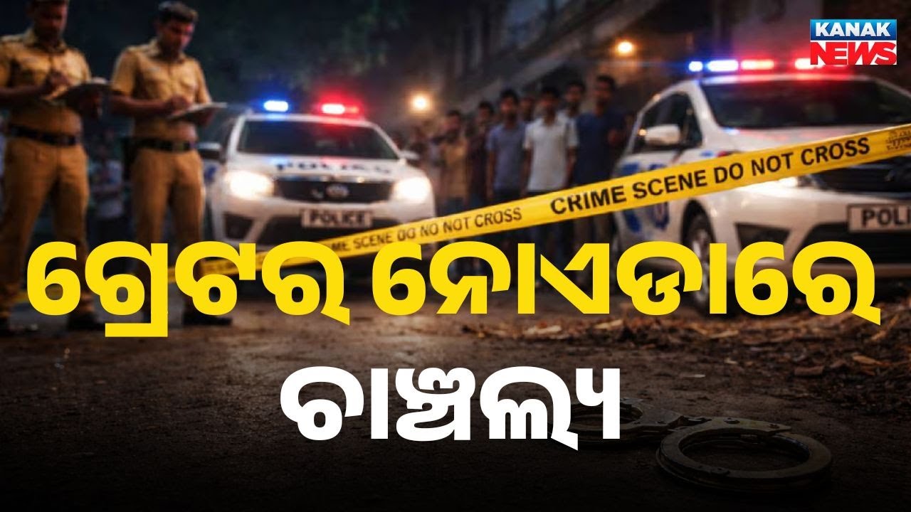 Greater Noida Shock: Couple Found Dead, Three Children Critical | Poison Suspected