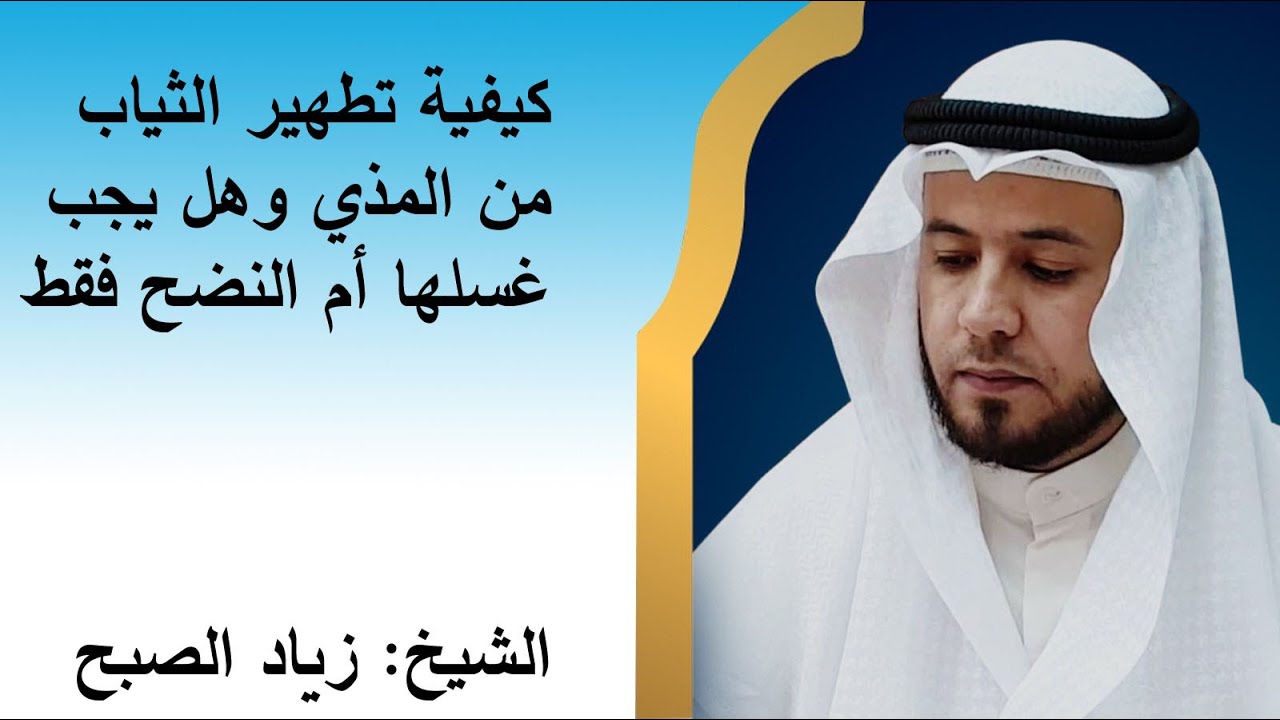 كيفية تطهير الثياب من المذي