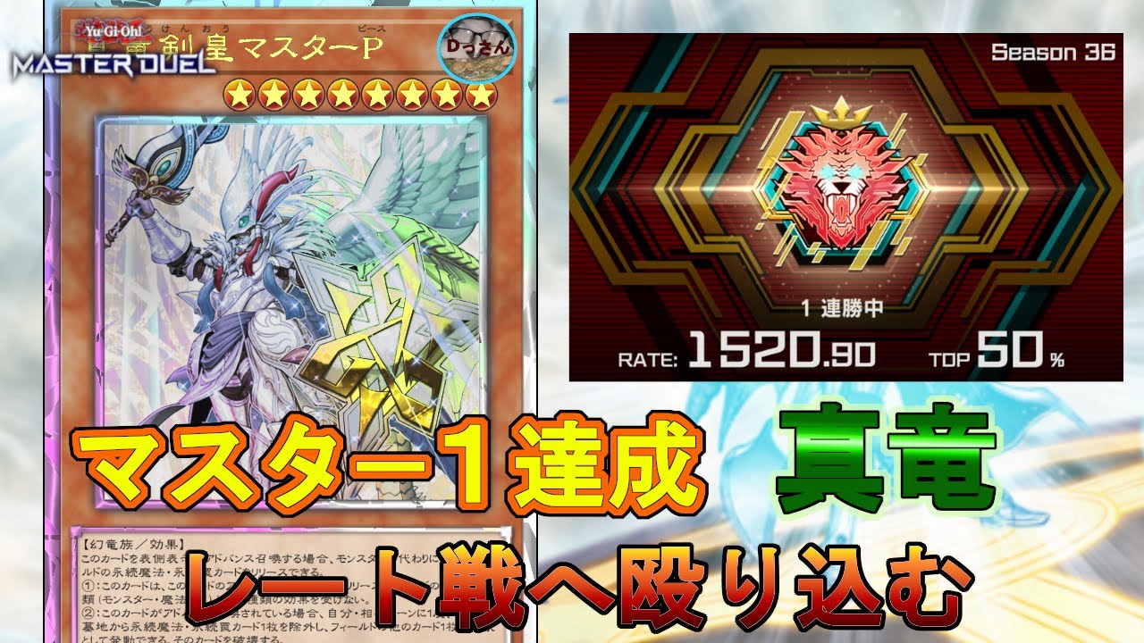 【遊戯王マスターデュエル・レート戦S36】真竜でレート戦に殴り込む！！