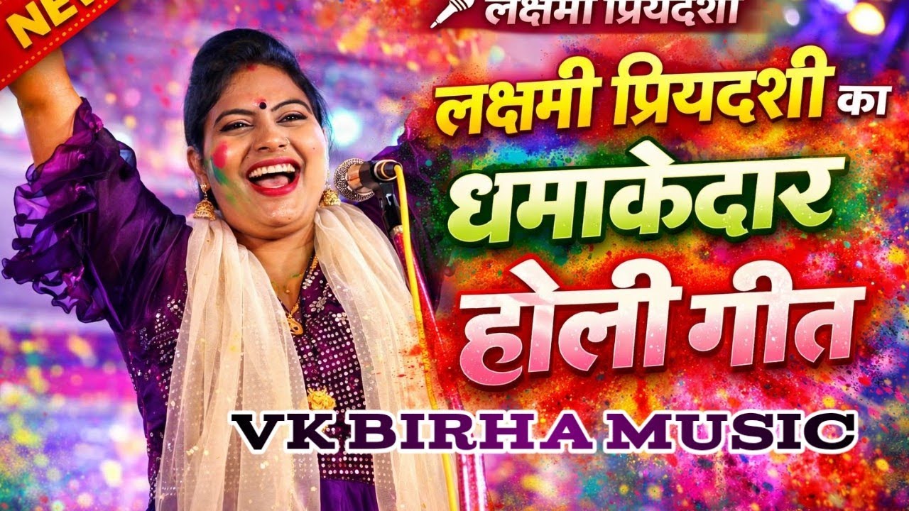 लक्ष्मी प्रियदर्शी का लेटेस्ट होली गीत 2026 | रंग बरसे धूम मचा दी | Bhojpuri Holi Song 