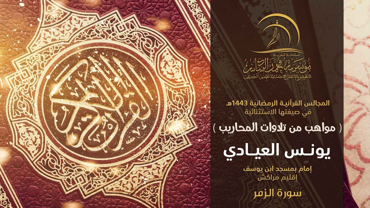 القارئ يونس العيادي - إمام بمسجد ابن يوسف إقليم مراكش