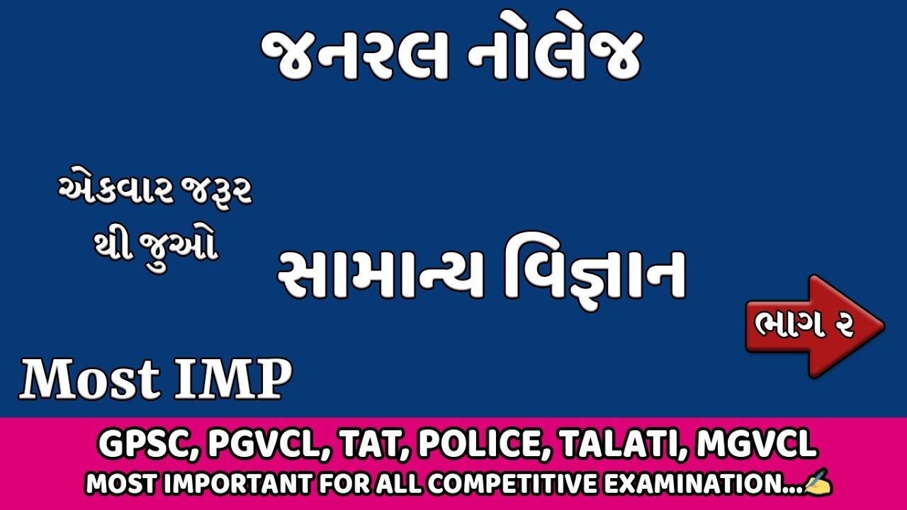 General Science for Competitive Exams | General Science in Gujarati PDF | Science Quiz in Gujarati