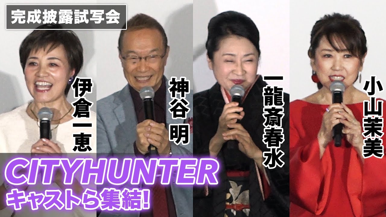 神谷明(冴羽獠)ら「シティーハンター」キャストが勢ぞろい！『 劇場版シティーハンター　＜新宿プライベート・アイズ＞』完成披露試写会 その1