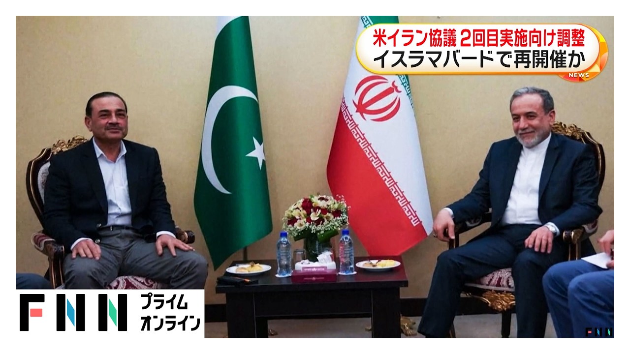 アメリカ・イラン協議2回目に向け仲介役のパキスタン軍トップがイラン訪問（2026年04月16日）