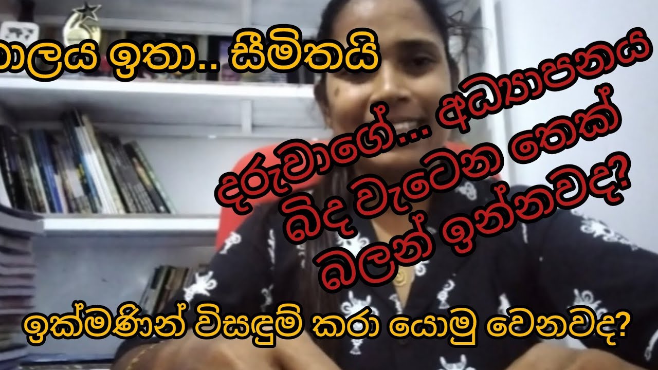 දරුව අධ්‍යාපනයෙන් පහළට යනවනම් අපි මොනවද කරන්න ඕන... 
