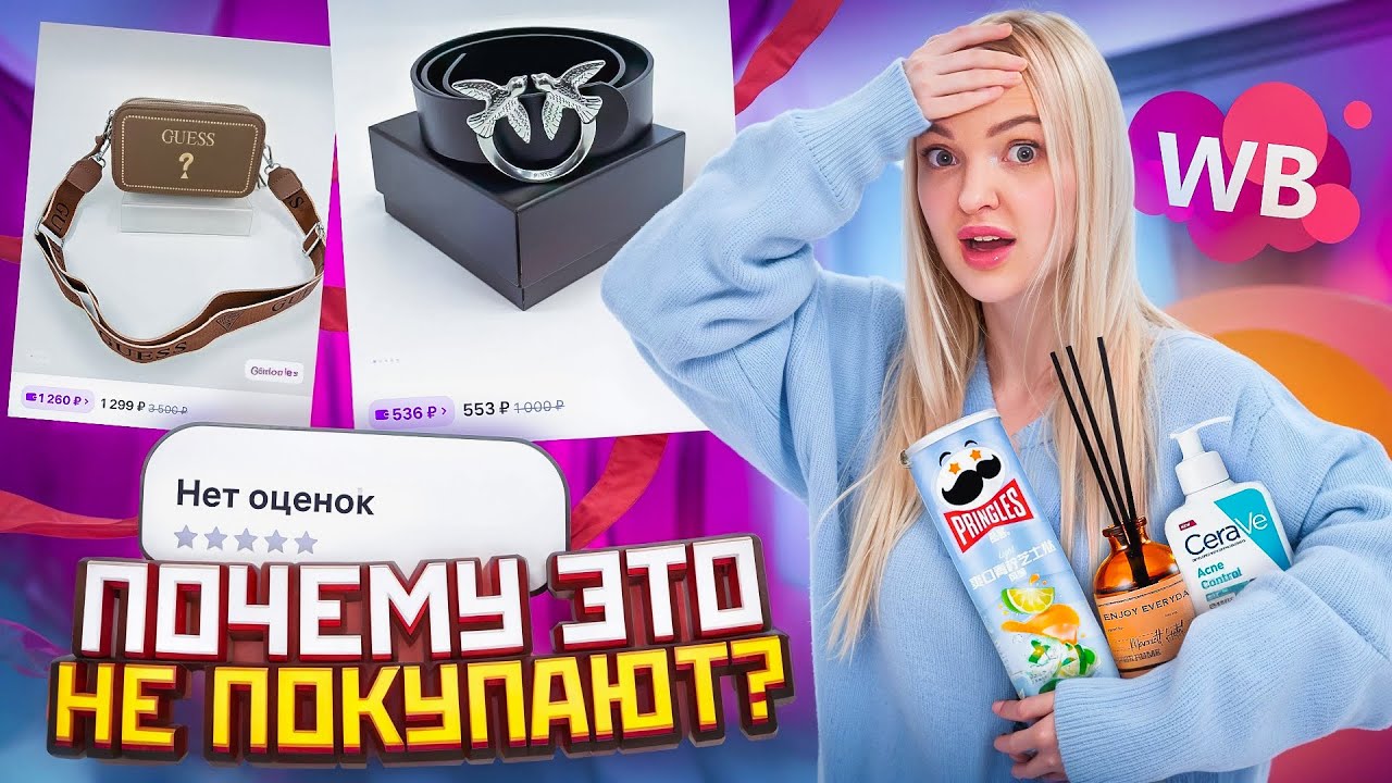 Купила товары БЕЗ ОТЗЫВОВ с Wildberries, которые никто не покупает 🥺 И вот что с ними НЕ ТАК 😳