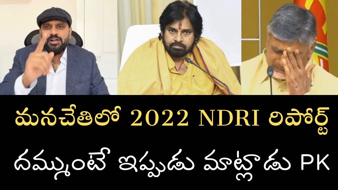2022 NDRI సంచలన రిపోర్ట్ మన చేతిలో- పవన్‌ కళ్యాణ్ దవడ పగిలేలా ఉంది రిపోర్ట్