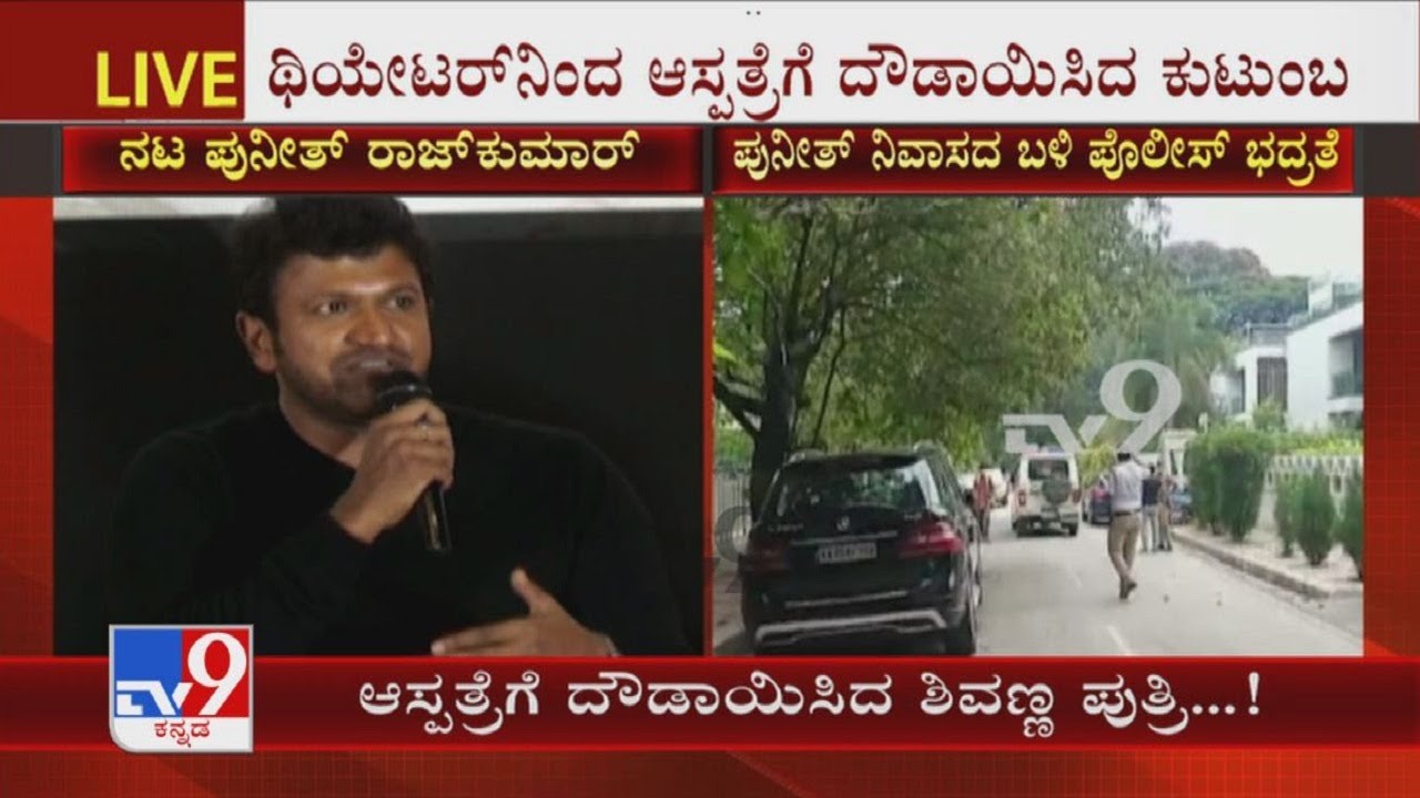 Actor Puneeth Rajkumar Health Critical, Hospitalized | Tight Security At His Residence