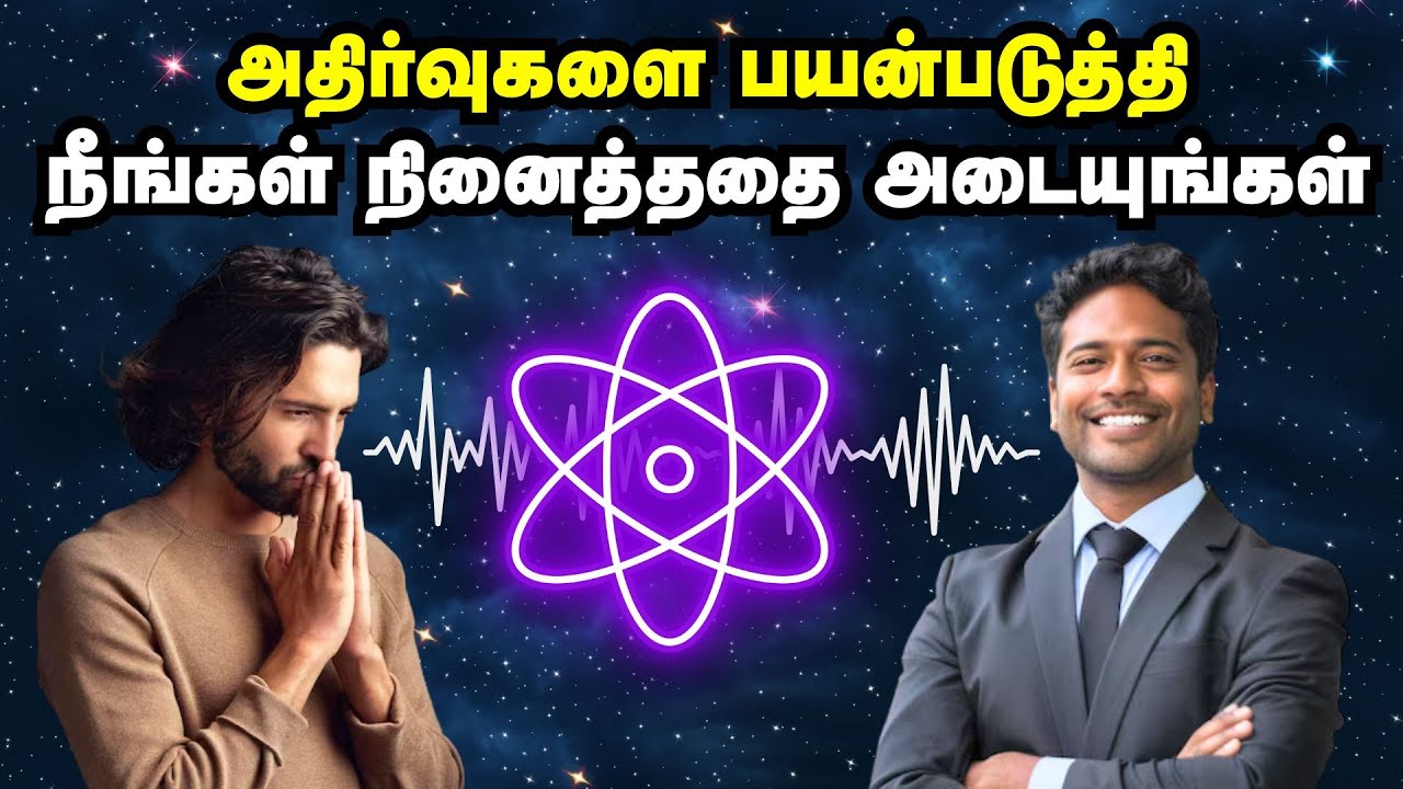 அதிர்வுகளை பயன்படுத்தி  நீங்கள் நினைத்ததை அடையுங்கள் | Vibration Manifestation In Tamil