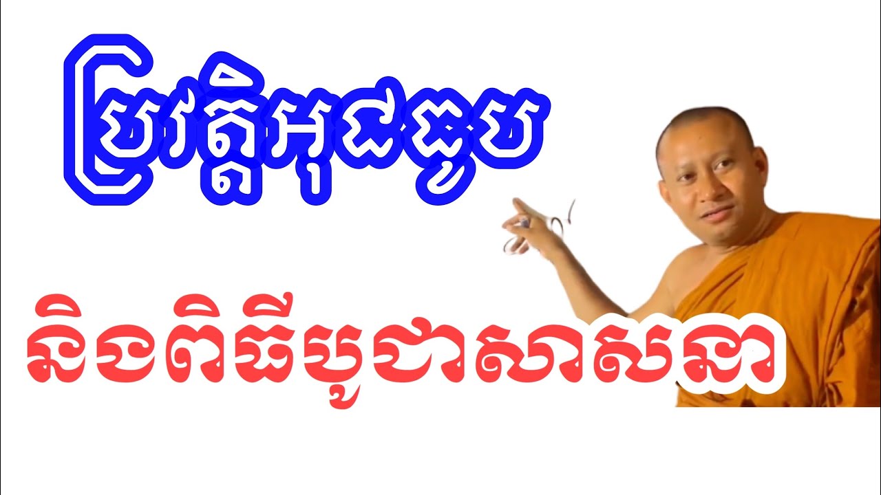 ប្រវត្តិអុជធូប និងការអុជធូប