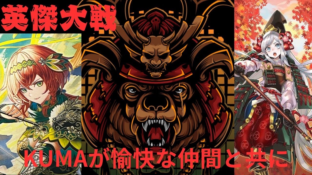 【英傑大戦】KUMAが孫尚香と巴御前と愉快な仲間と共に#90