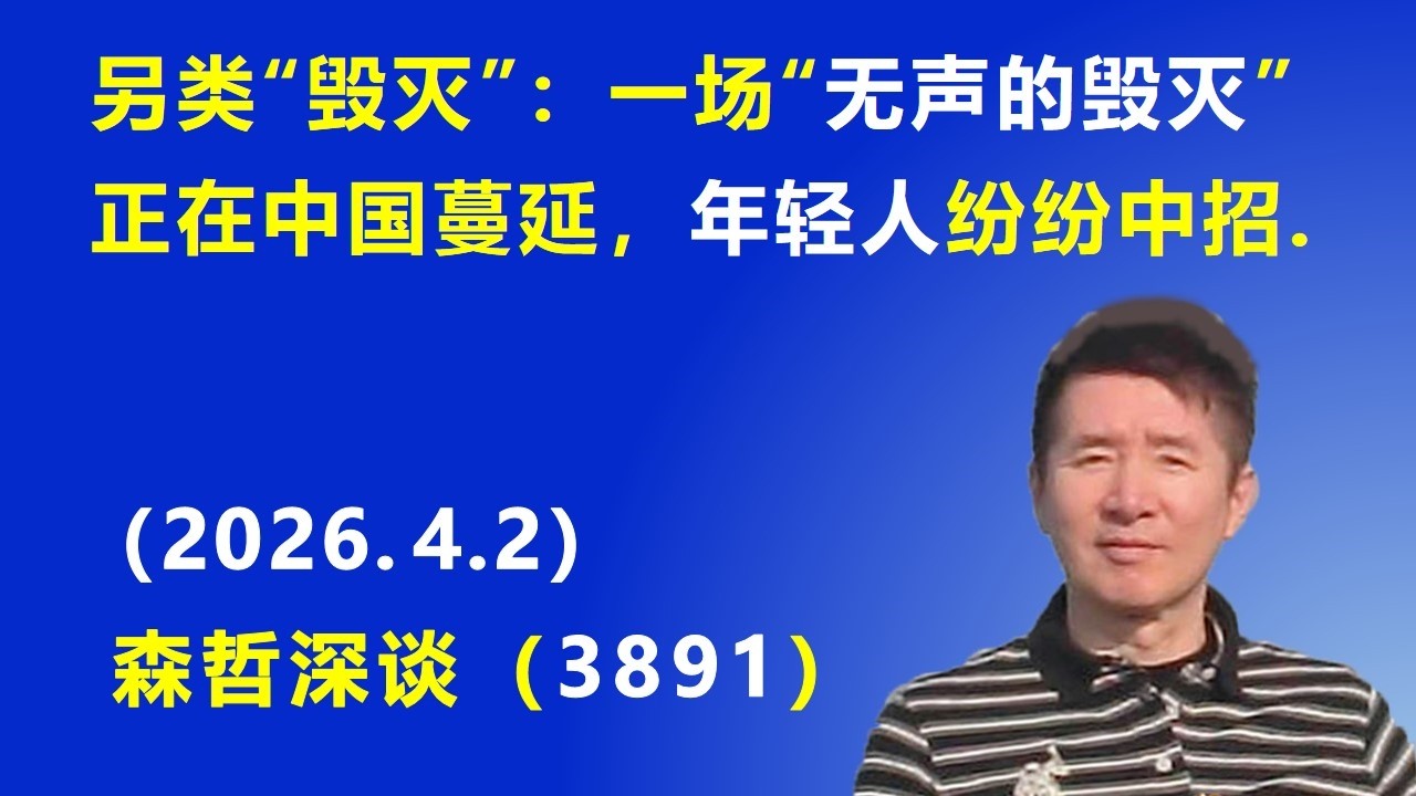 另类&ldquo;毁灭&rdquo;：一场&ldquo;无声的毁灭&rdquo;正在中国蔓延，年轻人纷纷中招.（2026.4.2) 《森哲深谈》
