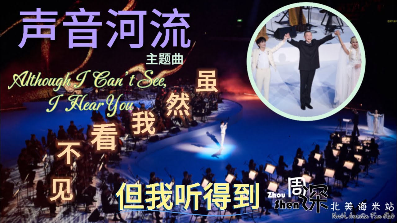 【周深 Zhou Shen】《虽然我看不见，但我听得到 Although I Can’t See, I Hear You》第四届粤港澳大湾区艺术节20241019 中英文歌词