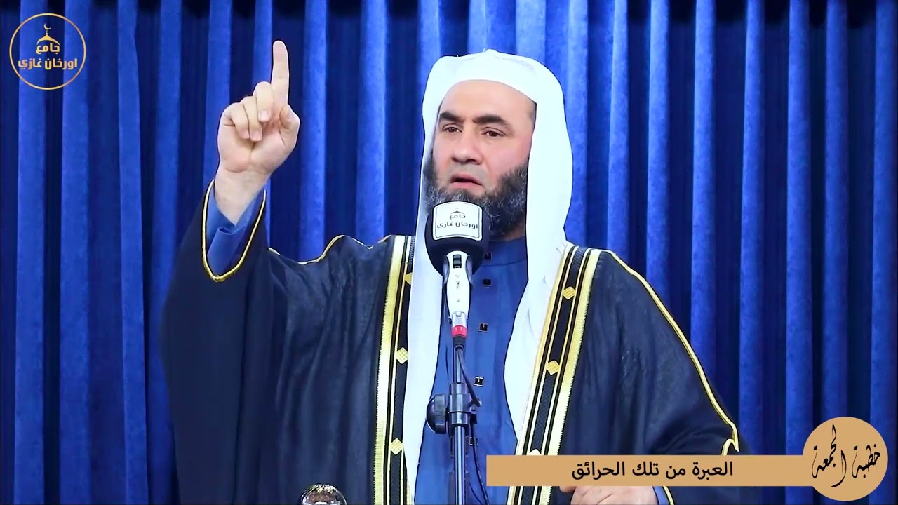 العبرة من تلك الحرائق||خطبة جمعة ||باللغةالعربية#الشيخ_وسام_أبوسارة