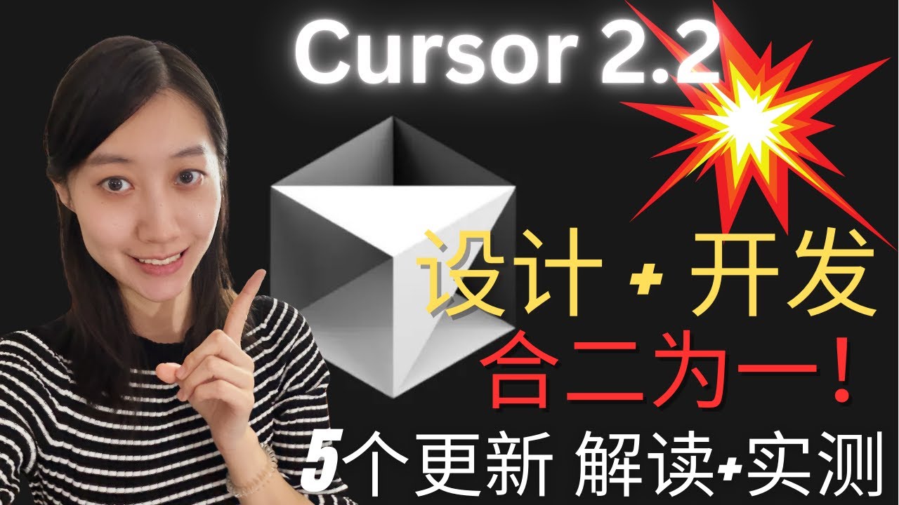 Cursor 2.2 更新：设计师和程序员 合二为一!设计与写码边界正式消失 ｜ 五项更新解读+实测