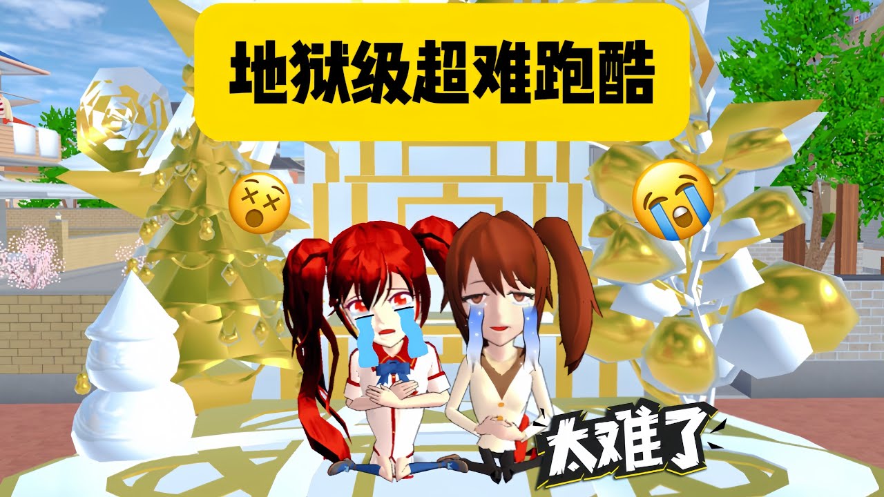 Sakura school simulator櫻花校園模擬器：地獄級超難跑酷
