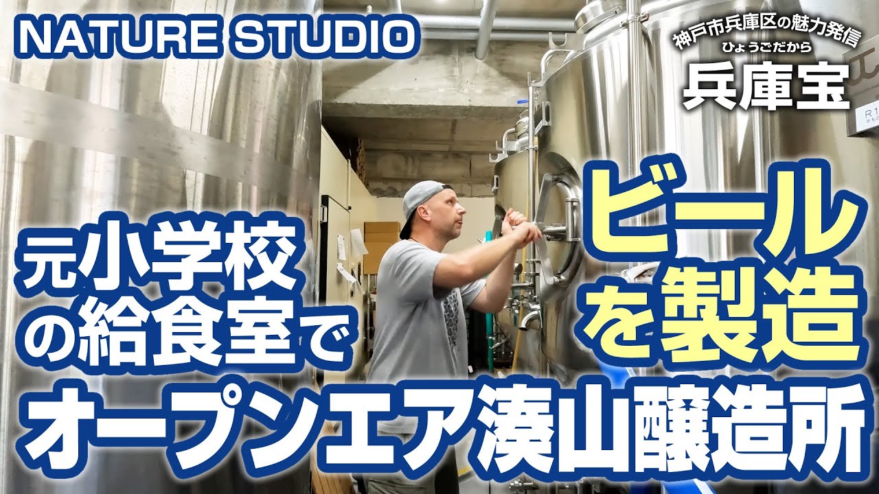 「オープンエア湊山醸造所」 旧湊山小学校の給食室がビールの醸造所に！