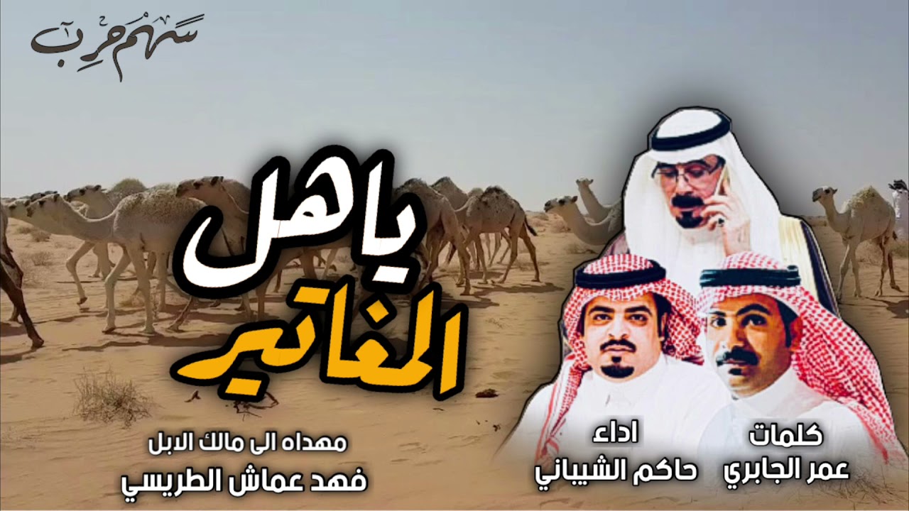 ياهل المغاتير كلمات عمر الجابري اداء حاكم الشيباني 2021 مهداه الى مالك الابل فهد عماش الطريسي #حرب🔥