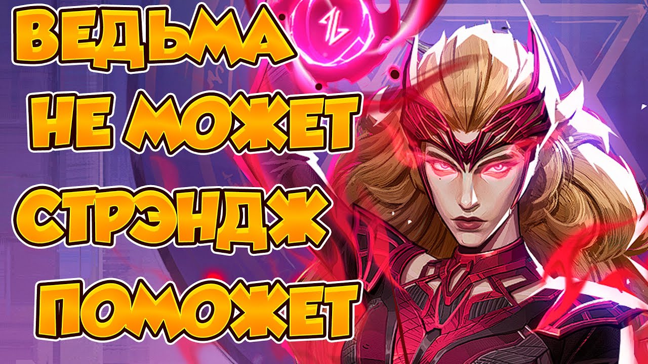 ВЕДЬМА НЕ МОЖЕТ СТРЭНДЖ ПОМОЖЕТ. КАК ИГРАЕТ АЛАЯ ВЕДЬМА В ТОП 500? MARVEL RIVALS.