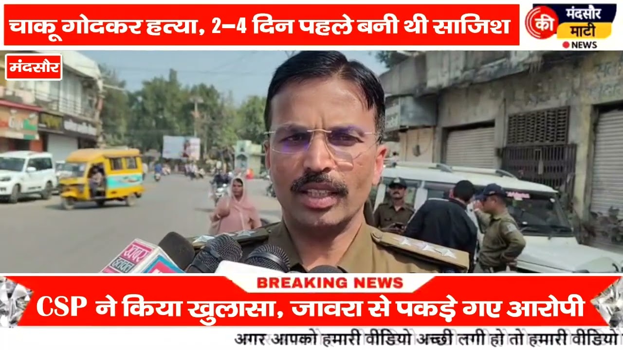 #मंदसौर में भाजपा पार्षद की तीसरी पत्नी की हत्या का खुलासा दो आरोपी गिरफ्तार