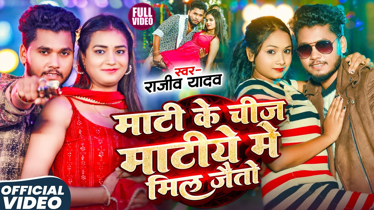 #Rajeev Yadav 2025 का सुपरहिट #मगही गाना | माटी के चीज माटिये में मिल जैतो | #Maghi Song 2025
