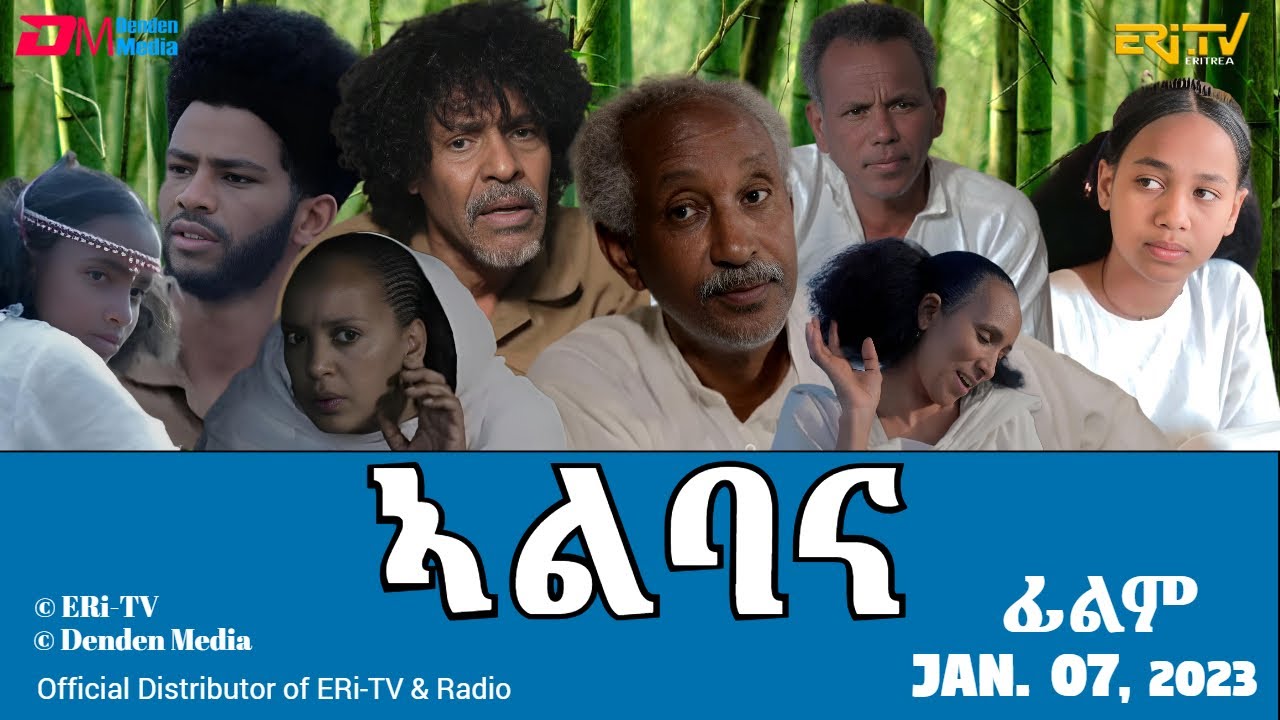 ኣልባና - ድራማ ፊልም | Albana - full movie, ERi-TV, Eritrea