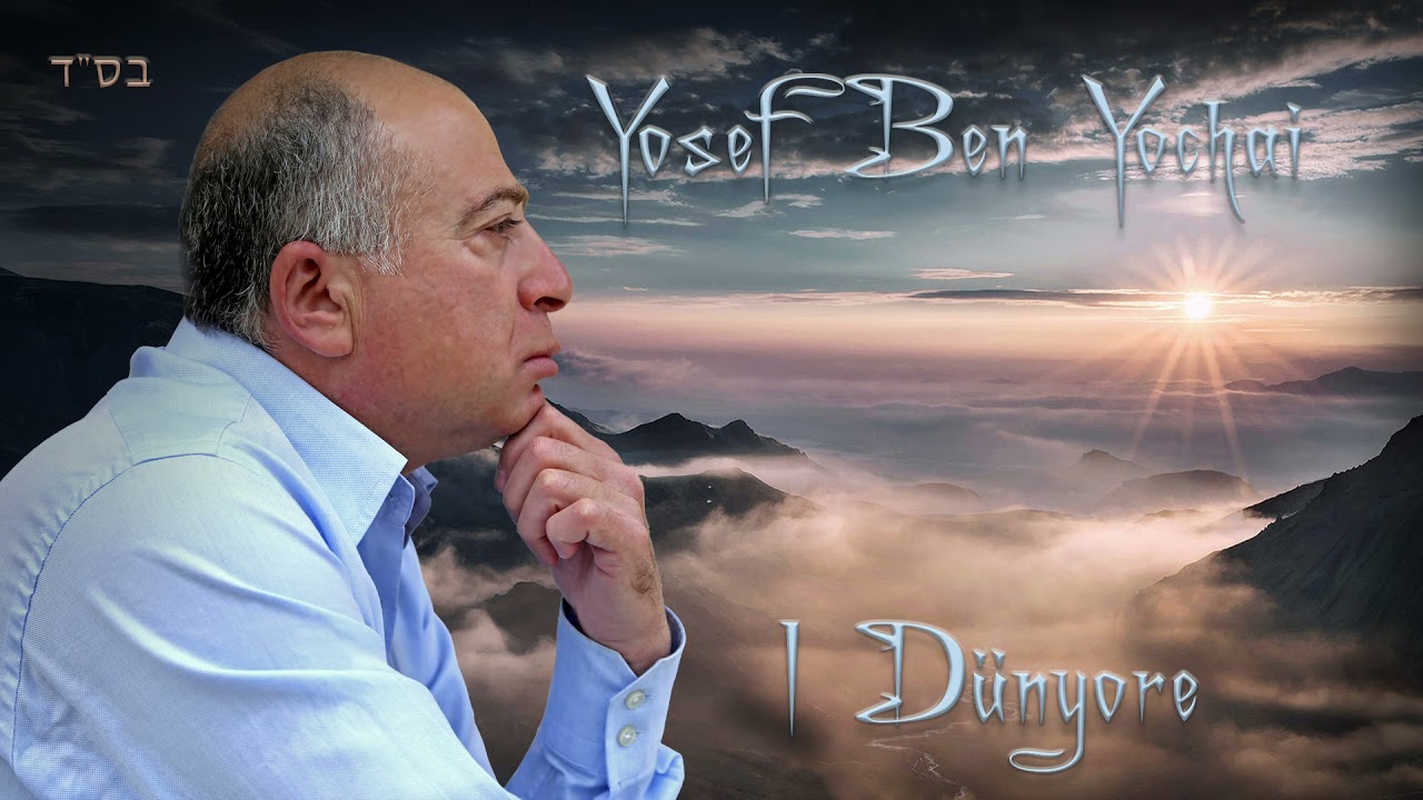 Yosef Ben Yochai - I Dünyore | יוסי בן יוחאי