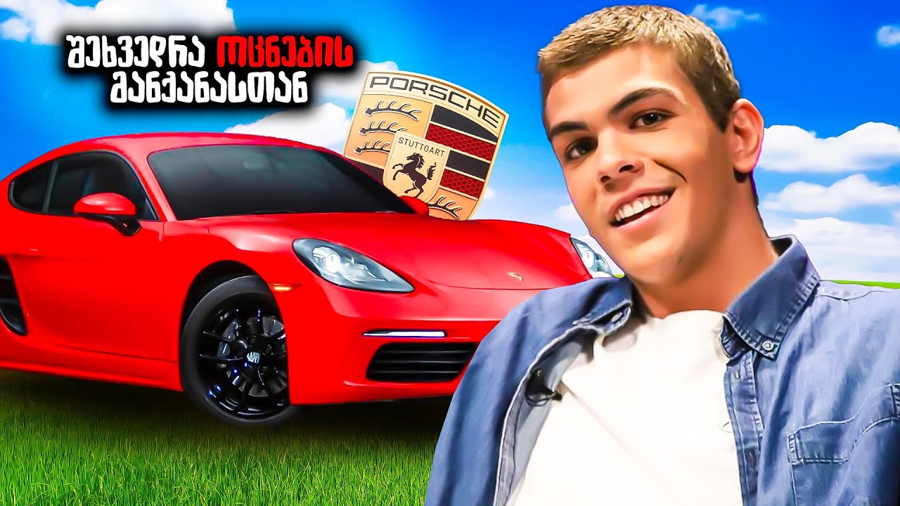 გუგას შეხვედრა გაწურულ პორშესთან | ახალი არხის დასაწყისი