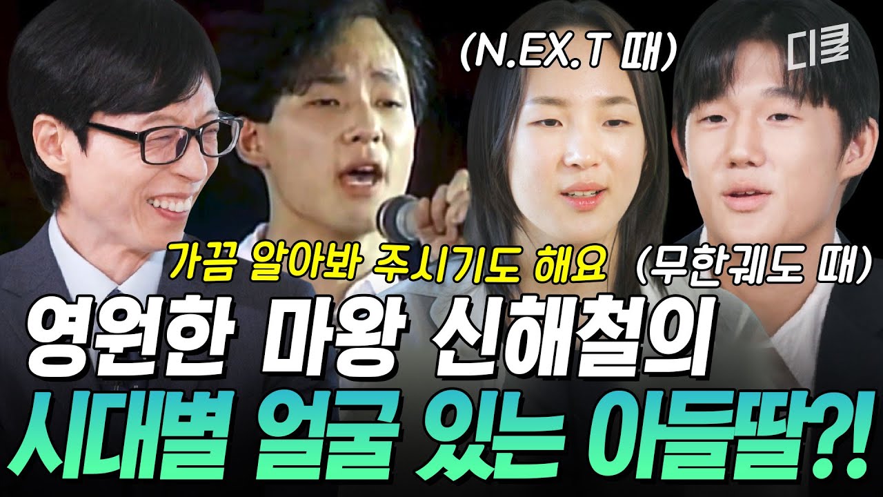 [#유퀴즈온더블럭] 젊은 시절 신해철 얼굴을 쏙 빼다 닮은 마왕의 딸 ㅋㅋ 이 정도면 신해철이 신해철을 낳은 수준 아닌가요?🤣