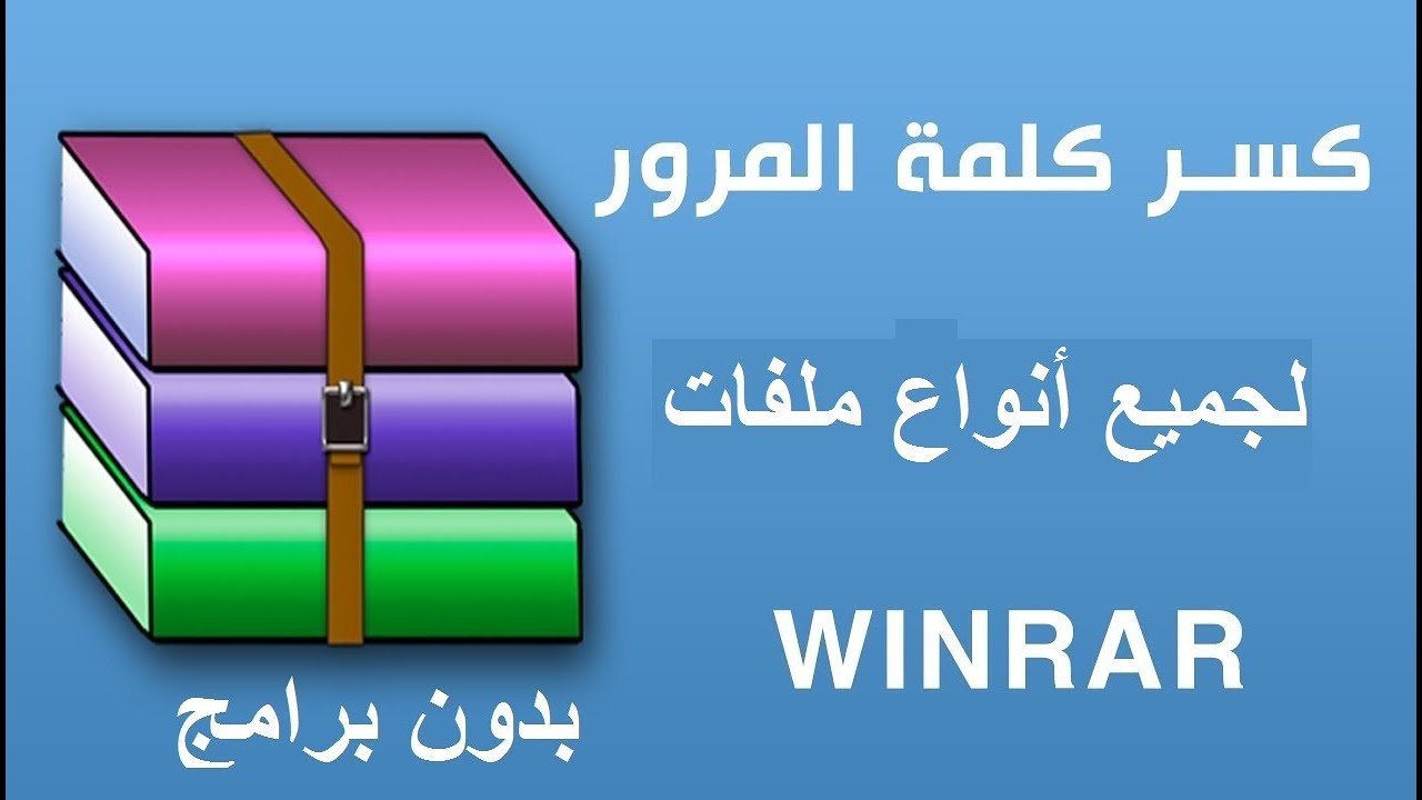اسهل طريقة لمعرفة الباسوورد ( كلمة المرور ) لاي ملف مضغوط Winrar بدون استخدام اي برامج