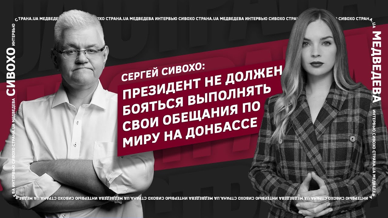 Сергей Сивохо: Президент не должен бояться выполнять свои обещания по миру на Донбассе | Страна.ua