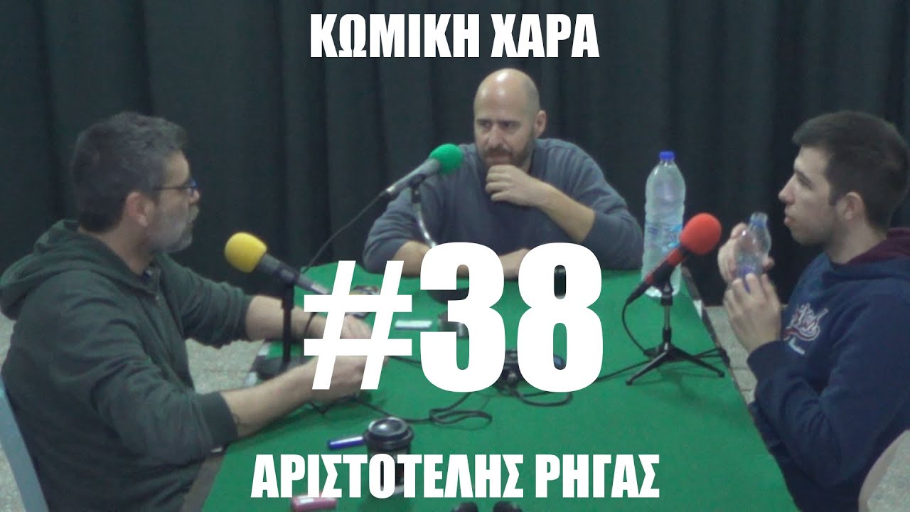 Κωμική Χαρά #38 Αριστοτέλης Ρήγας: TourΛου,  Ύπνος, European Tour.