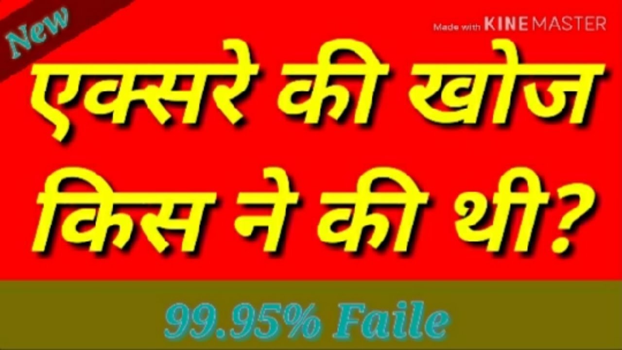 X Ray Ki khoj kisne ki thi  || एक्सरे की खोज किसने की थी? -(Part 21)