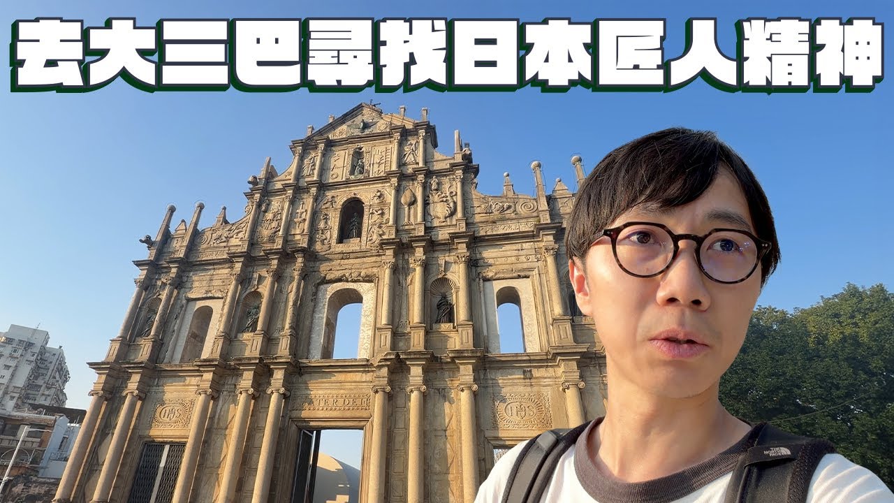 【澳門街拍散歩】去大三巴牌坊尋找日本匠人精神～日本人在澳門的痕跡～暢遊大三巴大炮臺世界遺產景點～