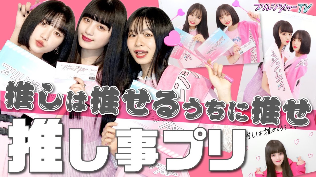 【オタ必見】推しは推せるうちに推せ！推し事プリ♥【プリレンジャーTV】【鶴嶋乃愛】【吉田凜音】【莉子】