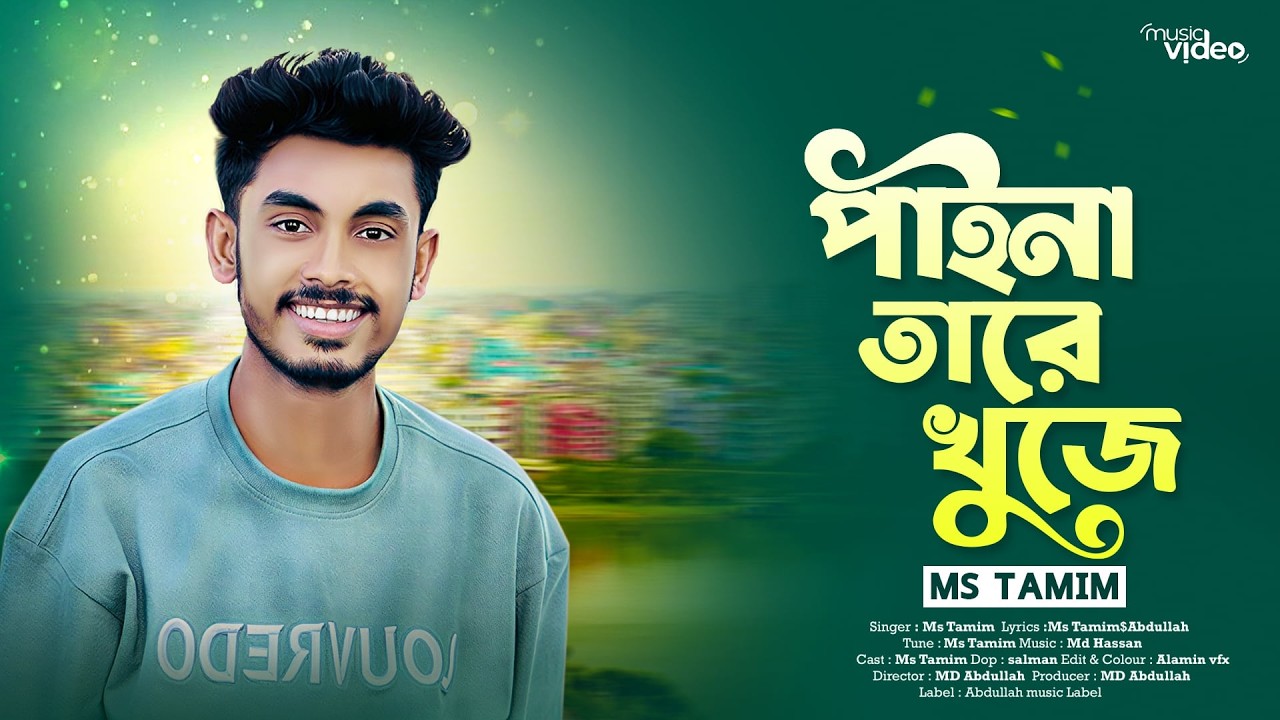 জুঁই (jui) Ms Tamim ( official video) bangla new sad song 2025. Abdullah music Label.
