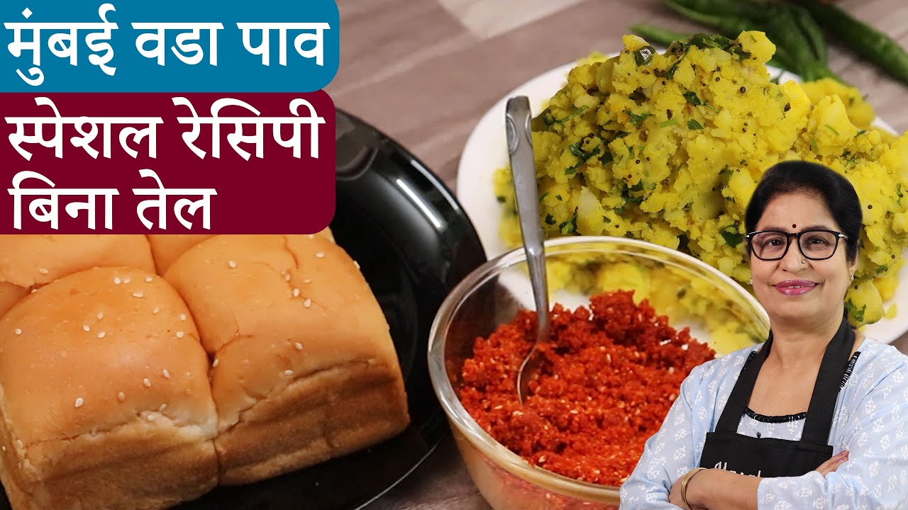 न बेसन लगे न तलने का झंझट परफेक्ट वडा पाव की चटनी से मजा ले ठंडो में l Mumbai Famous Vada Pav Recipe