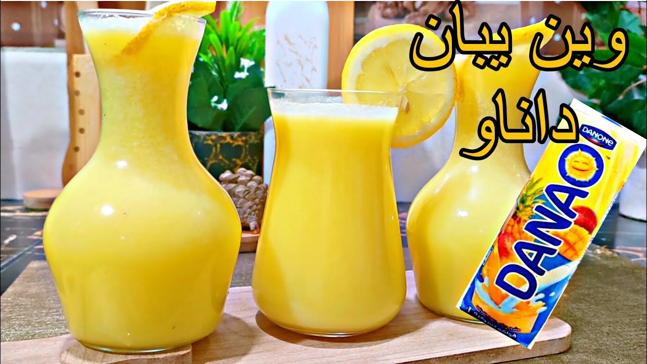 حصريا💥داناو منزلي إقتصادي بذوق رائع خير من تع المعلبات تحلفي عليه مشري⛔بدون حمض الستريك بنة الكربوني