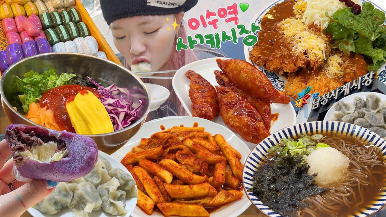 먹거리 천국👀 야무지게 먹은 사계시장 먹방🌼 사과떡볶이,치즈돈까스,냉모밀,참치만두,양념군만두,비빔모밀,앙버터찰떡💚