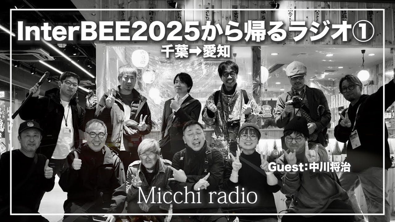 ①振り返りと今後。InterBEE2025から帰るラジオ【MicchiVlog/Podcast】